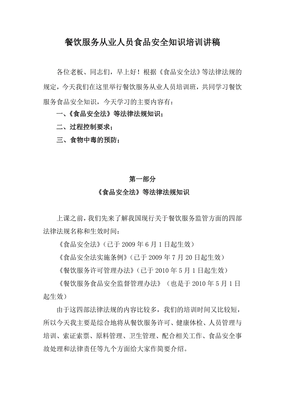 餐饮服务从业人员食品安全知识培训讲稿.doc_第1页