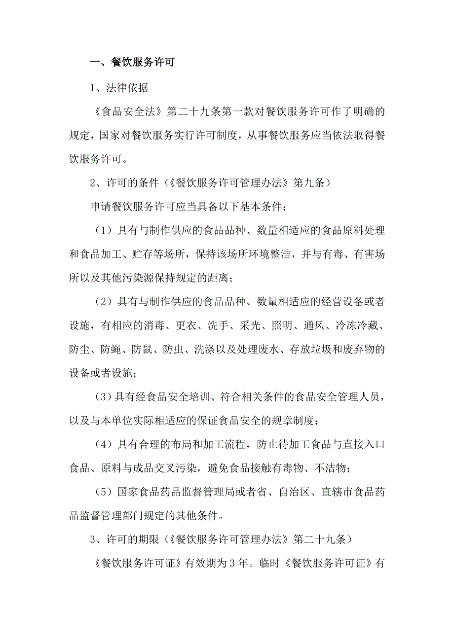 餐饮服务从业人员食品安全知识培训讲稿.doc_第2页