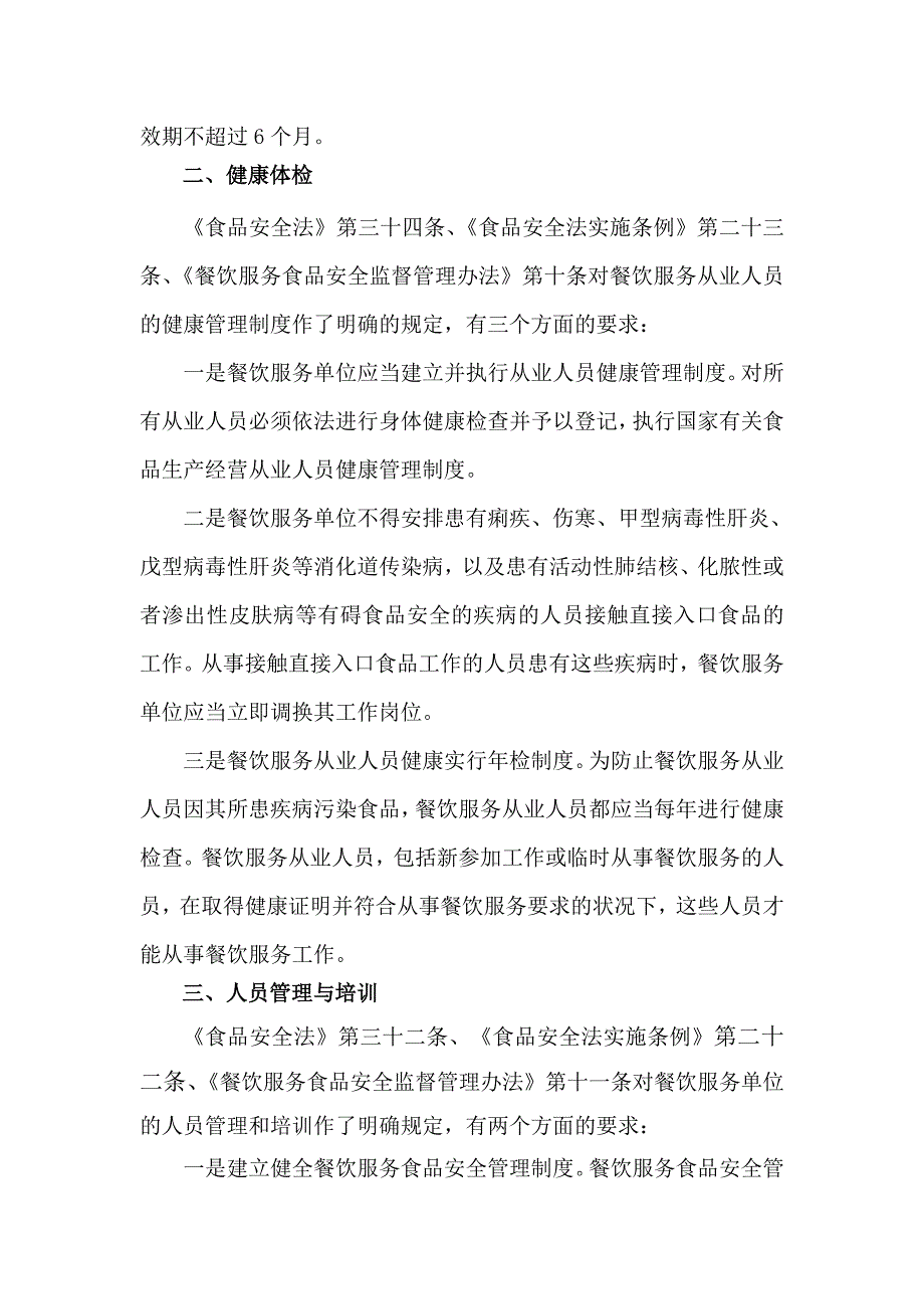 餐饮服务从业人员食品安全知识培训讲稿.doc_第3页