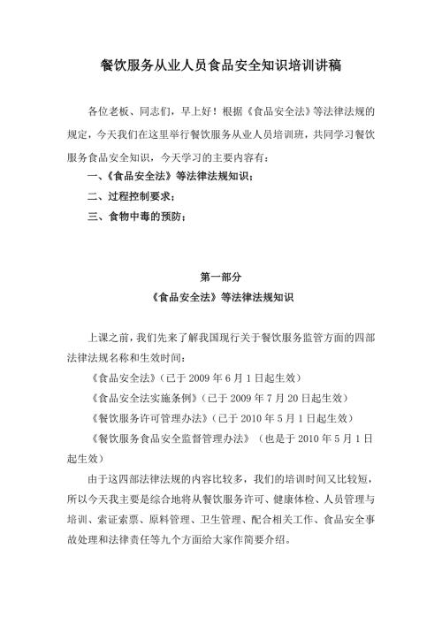 餐饮服务从业人员食品安全知识培训讲稿.doc