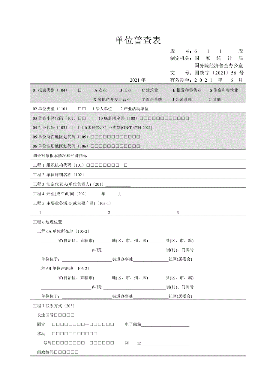 经济普查表电子版.doc_第1页