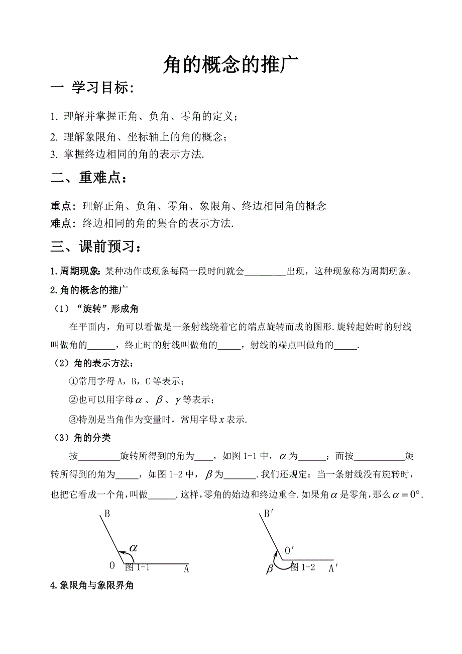 角的概念的推广导学案0319.doc_第1页