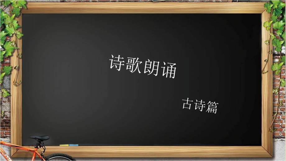 诗歌朗诵技巧PPT课件.ppt_第1页