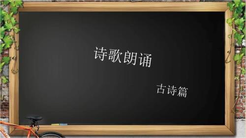 诗歌朗诵技巧PPT课件.ppt