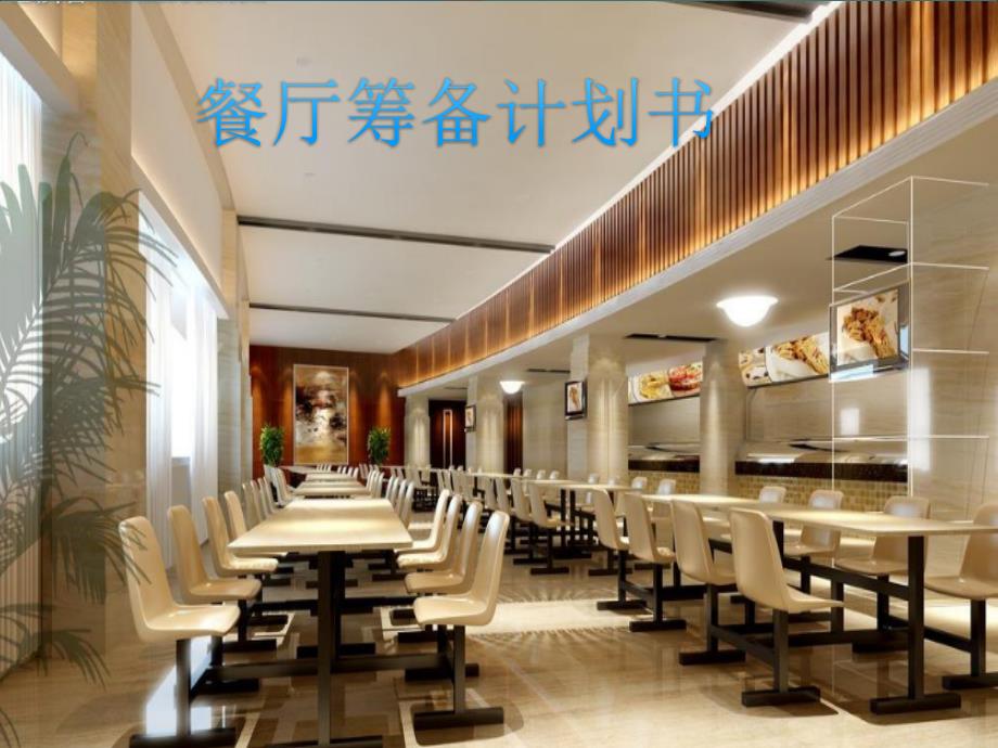 餐厅筹备计划书.ppt_第1页
