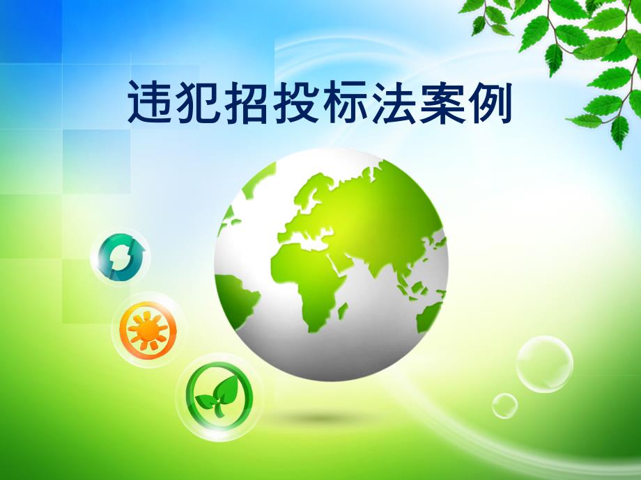 违犯招投标法案例.ppt_第1页