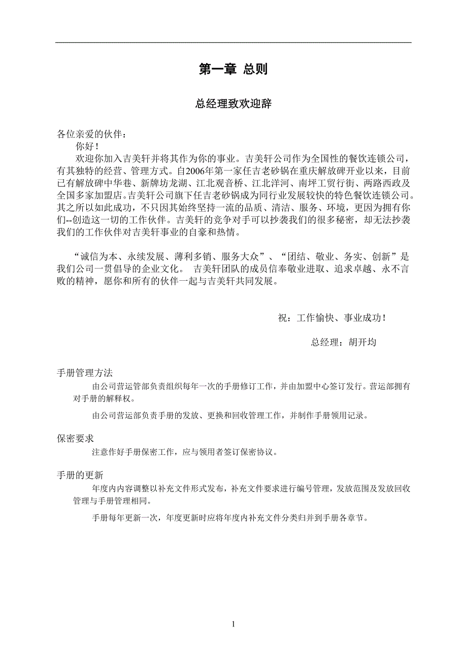 餐饮连锁门店运营管理制度手册完整版.doc_第2页