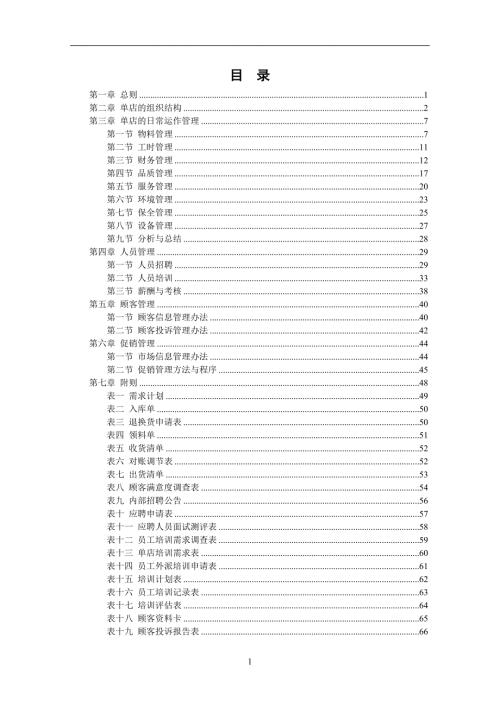 餐饮连锁门店运营管理制度手册完整版.doc
