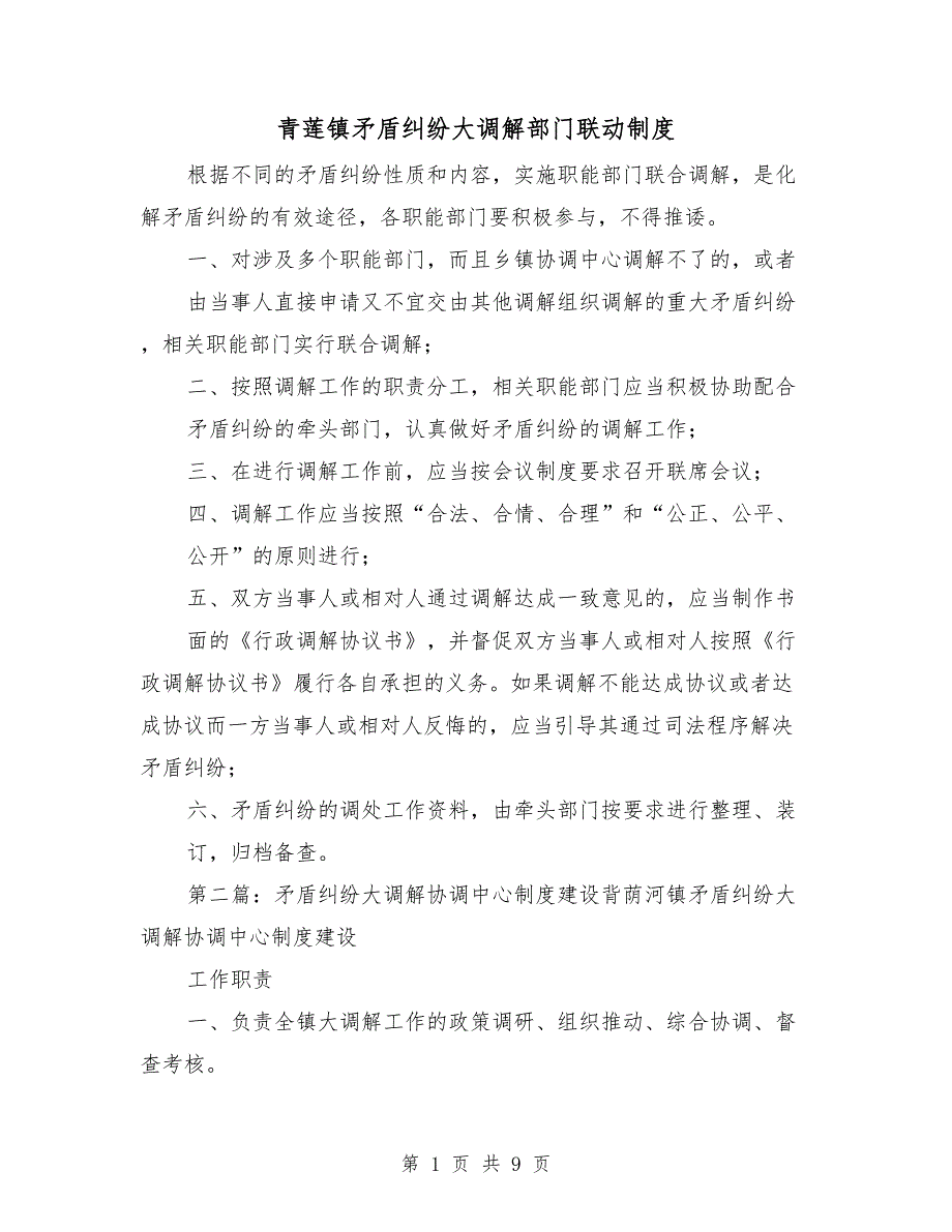 青莲镇矛盾纠纷大调解部门联动制度.doc_第1页