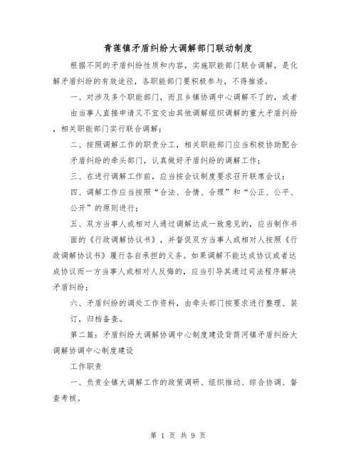 青莲镇矛盾纠纷大调解部门联动制度.doc