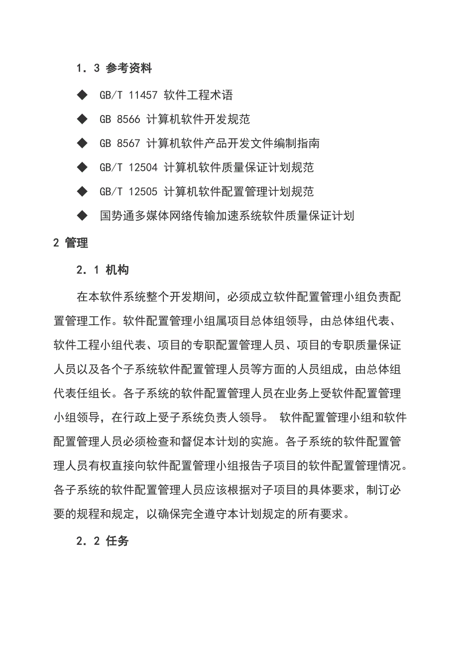 软件配置管理计划.doc_第2页