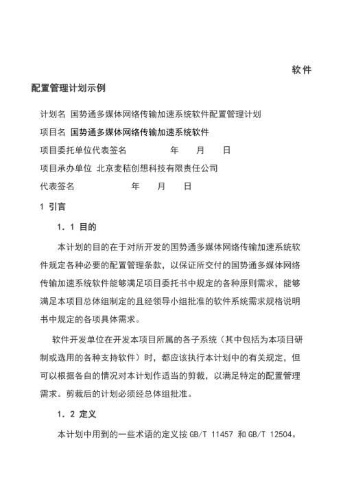 软件配置管理计划.doc