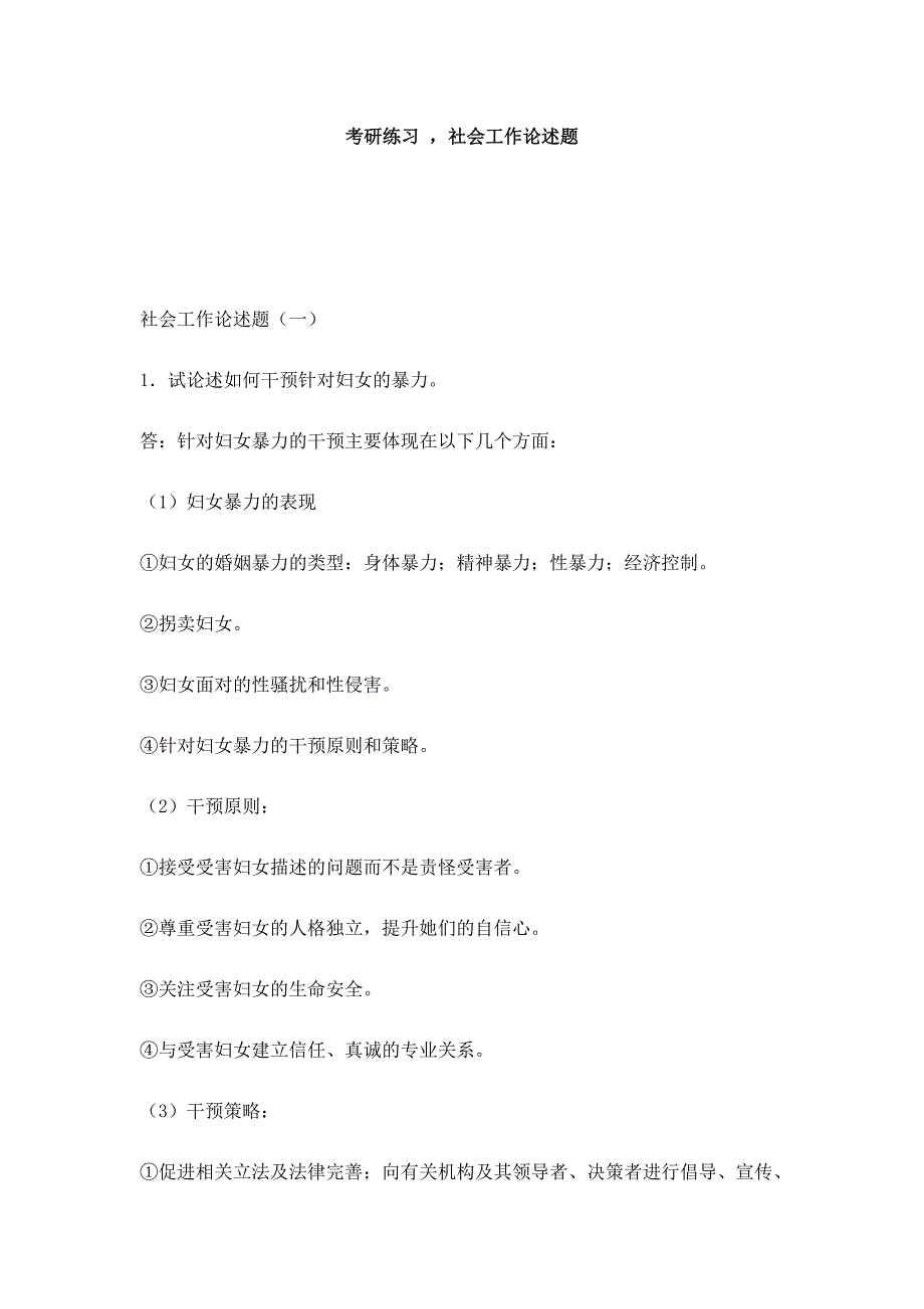 考研练习社会工作论述题.doc_第1页