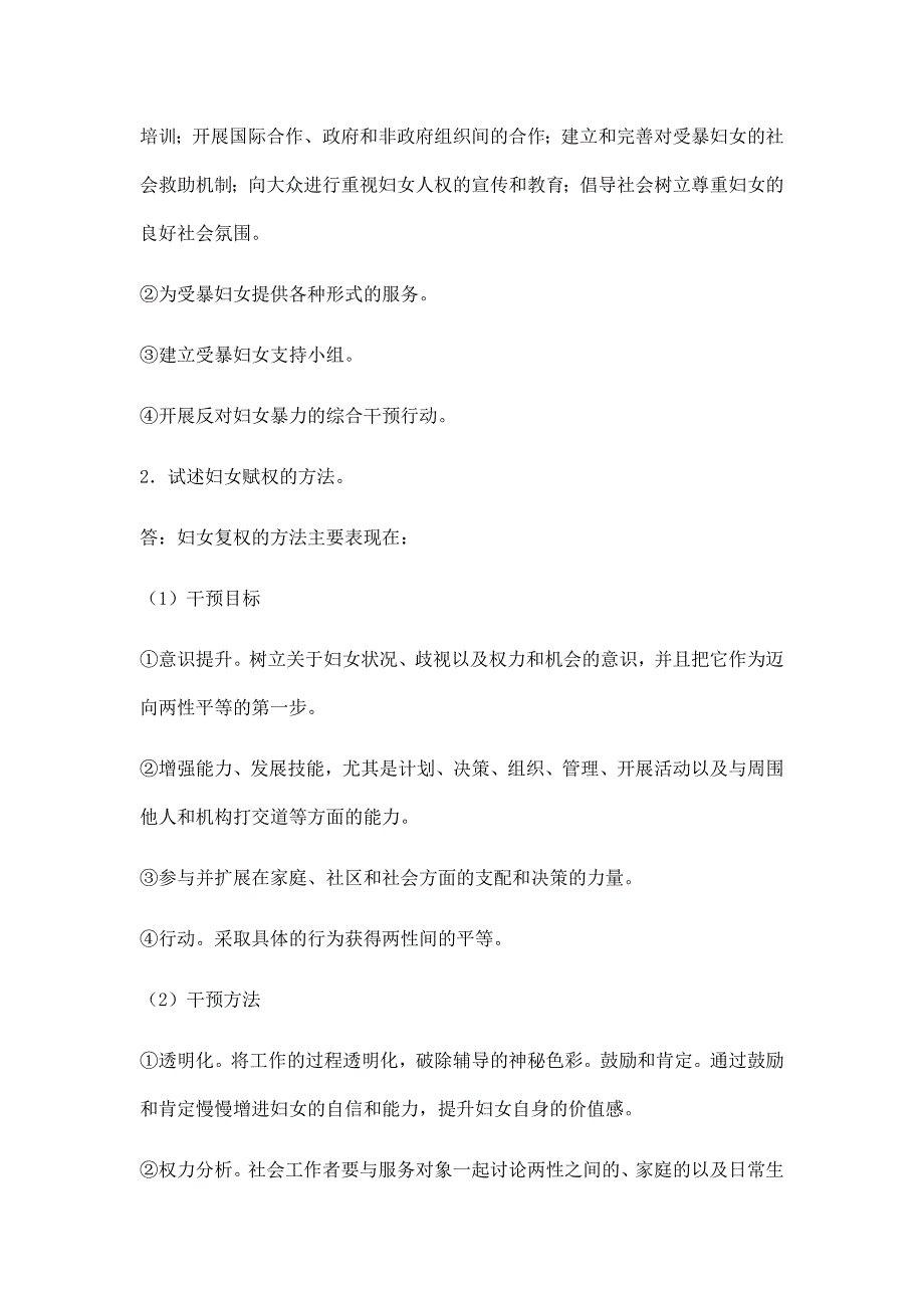 考研练习社会工作论述题.doc_第2页