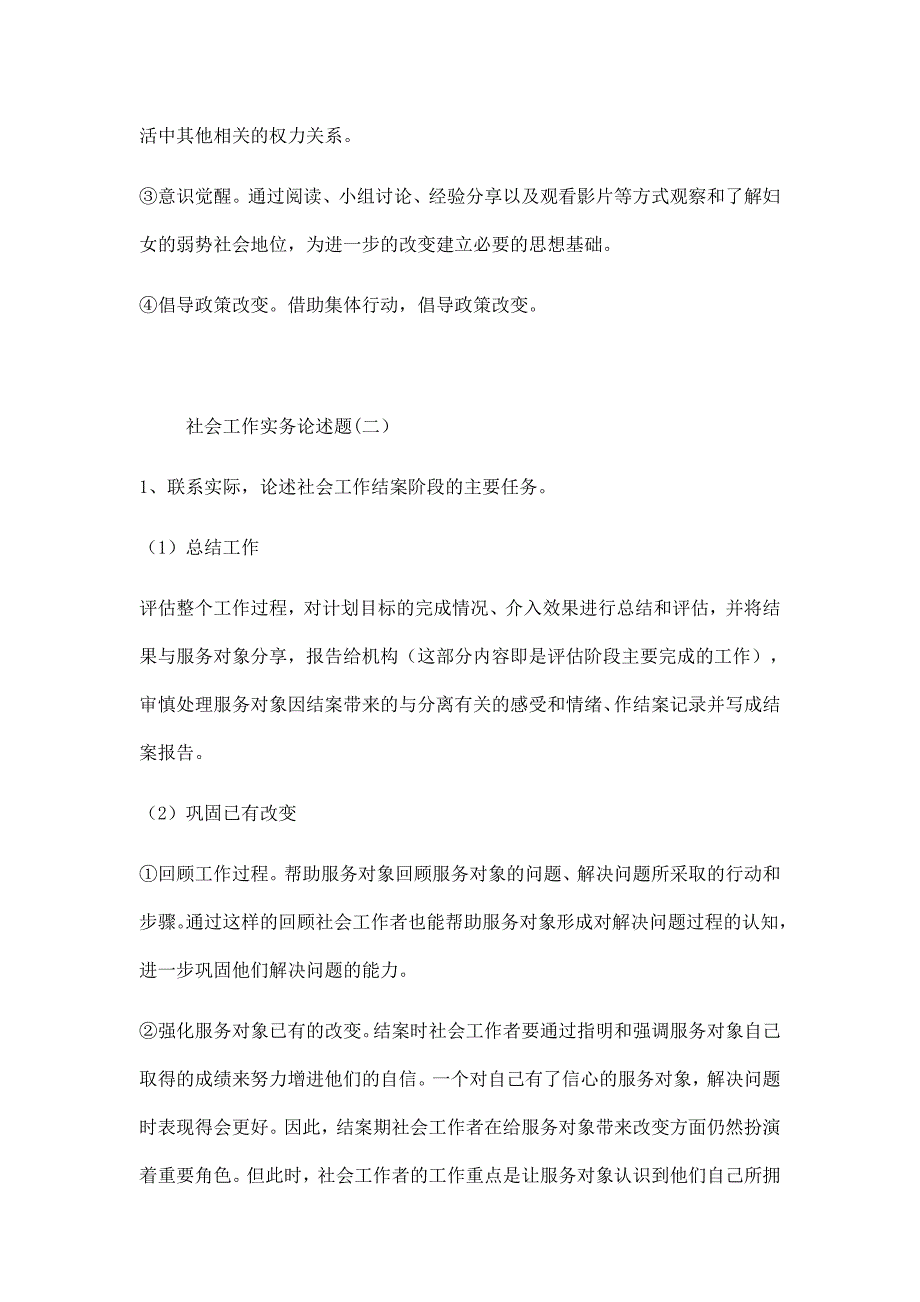 考研练习社会工作论述题.doc_第3页