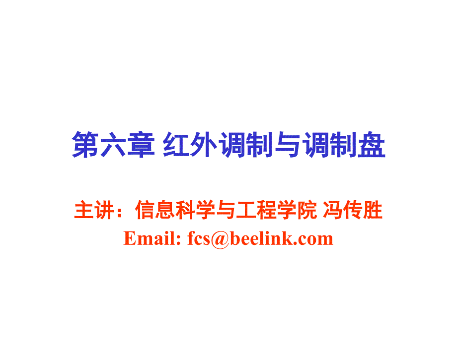 红外调制与调制盘原理.ppt_第1页
