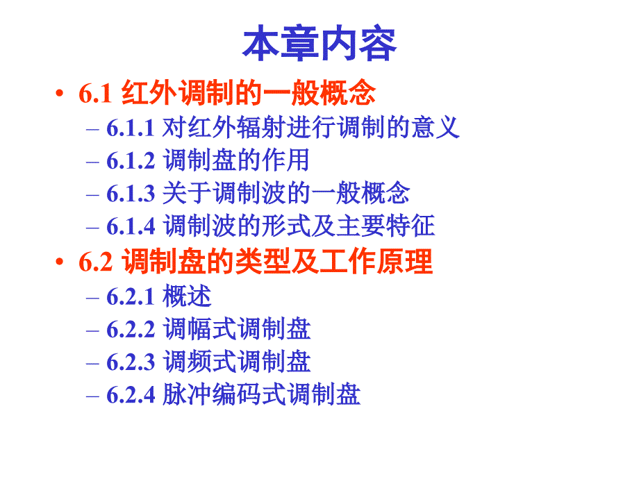 红外调制与调制盘原理.ppt_第2页
