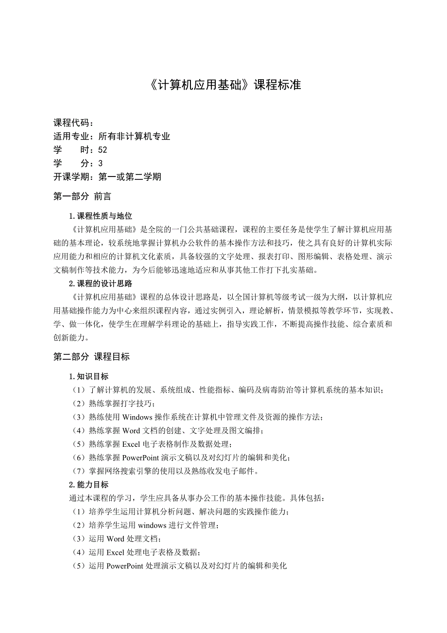 精品资料20212022年收藏计算机应用基础课程标准.doc_第1页