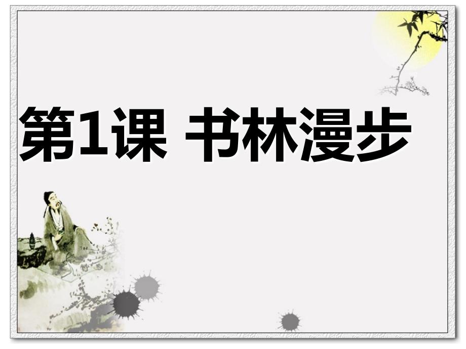 第一节书林漫步课件.ppt_第3页