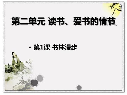 第一节书林漫步课件.ppt