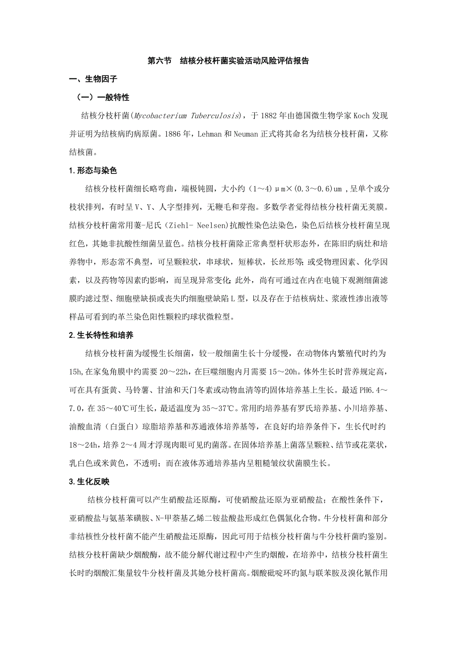 结核分枝杆菌实验活动风险评估报告.doc_第1页