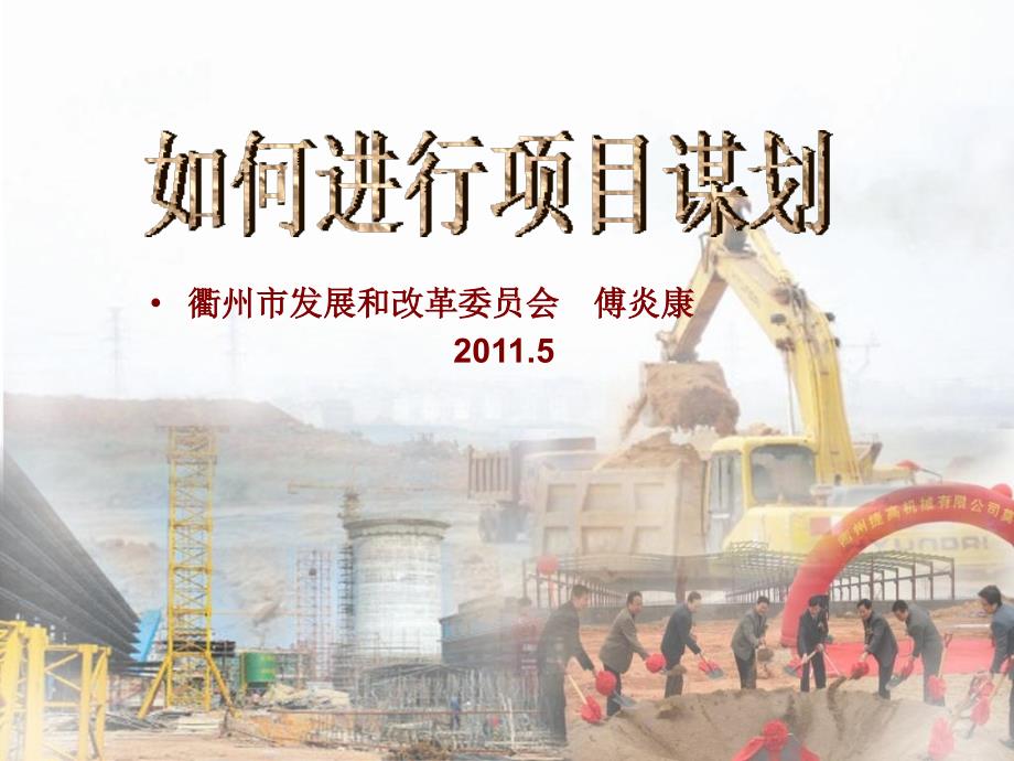 项目谋划PPT课件.ppt_第1页
