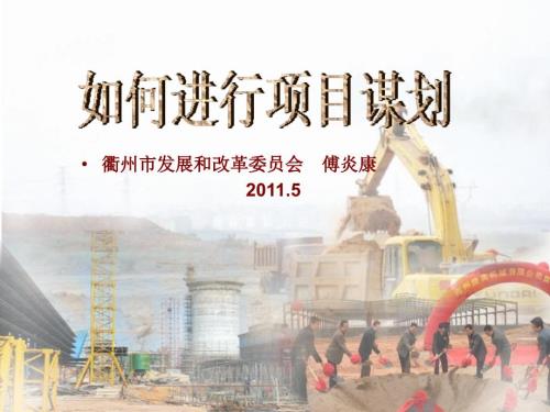 项目谋划PPT课件.ppt
