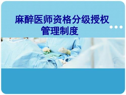 麻醉分级授权.ppt