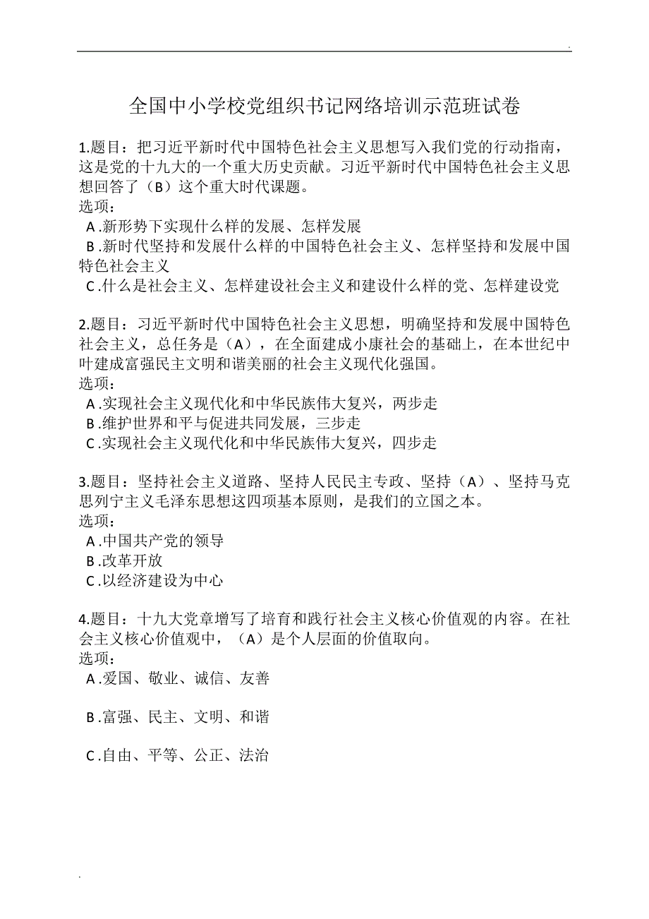 第二期全国中小学校党组织书记网络培训示范班试卷满分答案2份.doc_第1页