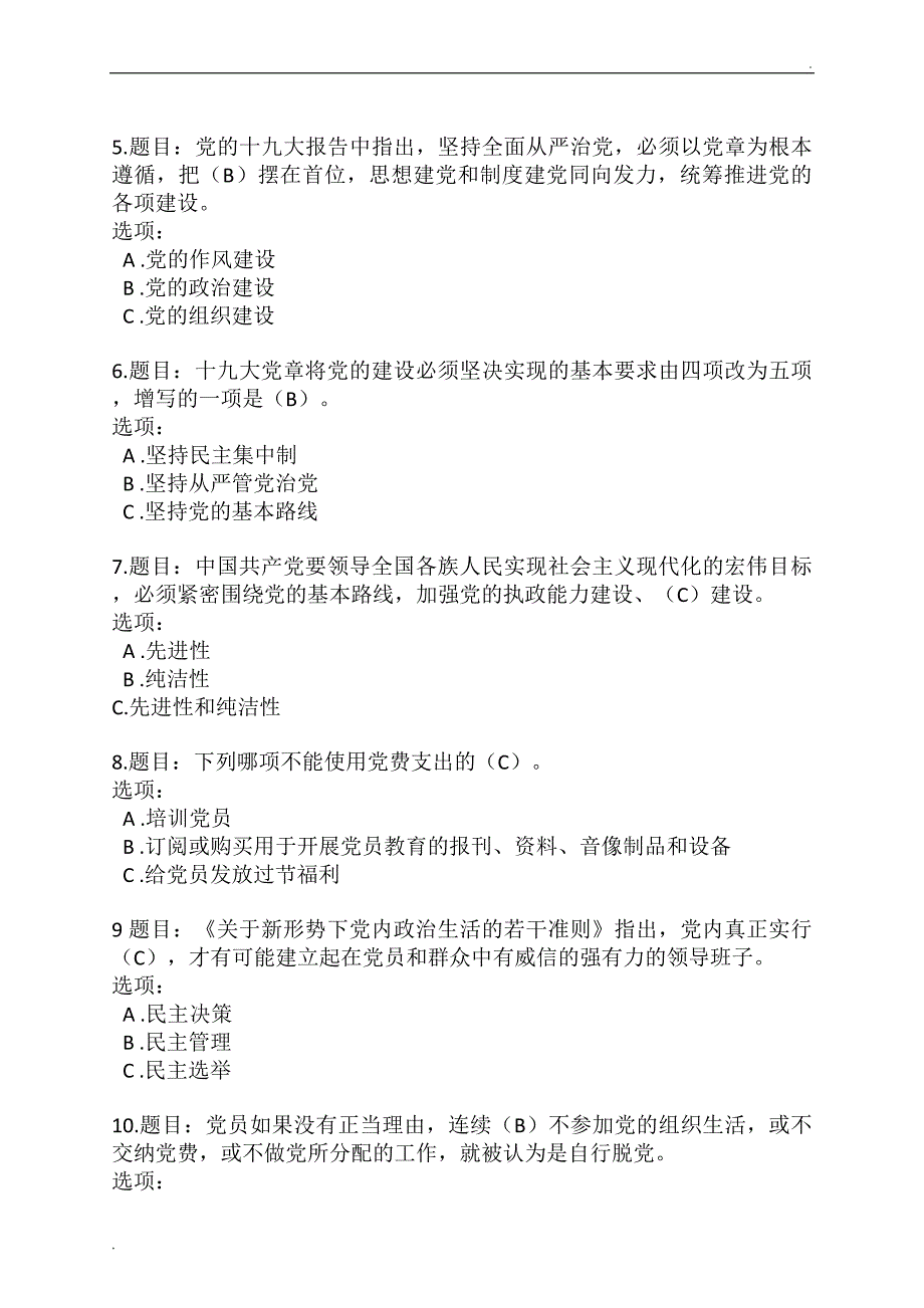 第二期全国中小学校党组织书记网络培训示范班试卷满分答案2份.doc_第2页