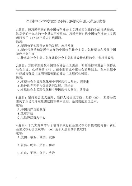 第二期全国中小学校党组织书记网络培训示范班试卷满分答案2份.doc