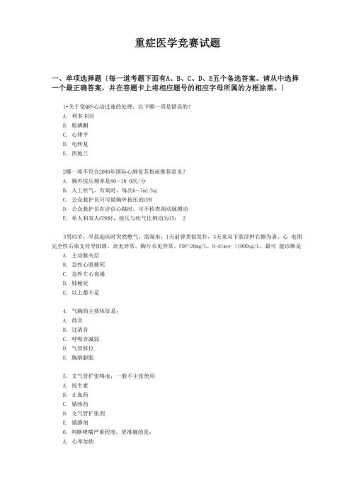 重症医学竞赛试题及答案.docx
