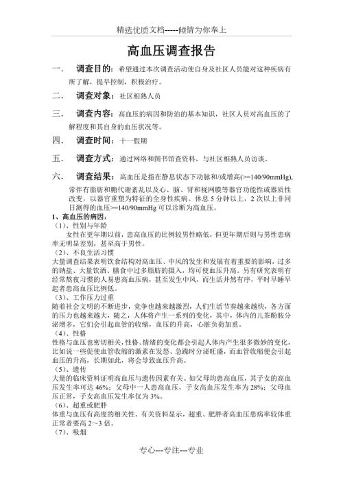 高血压调查报告共5页.doc