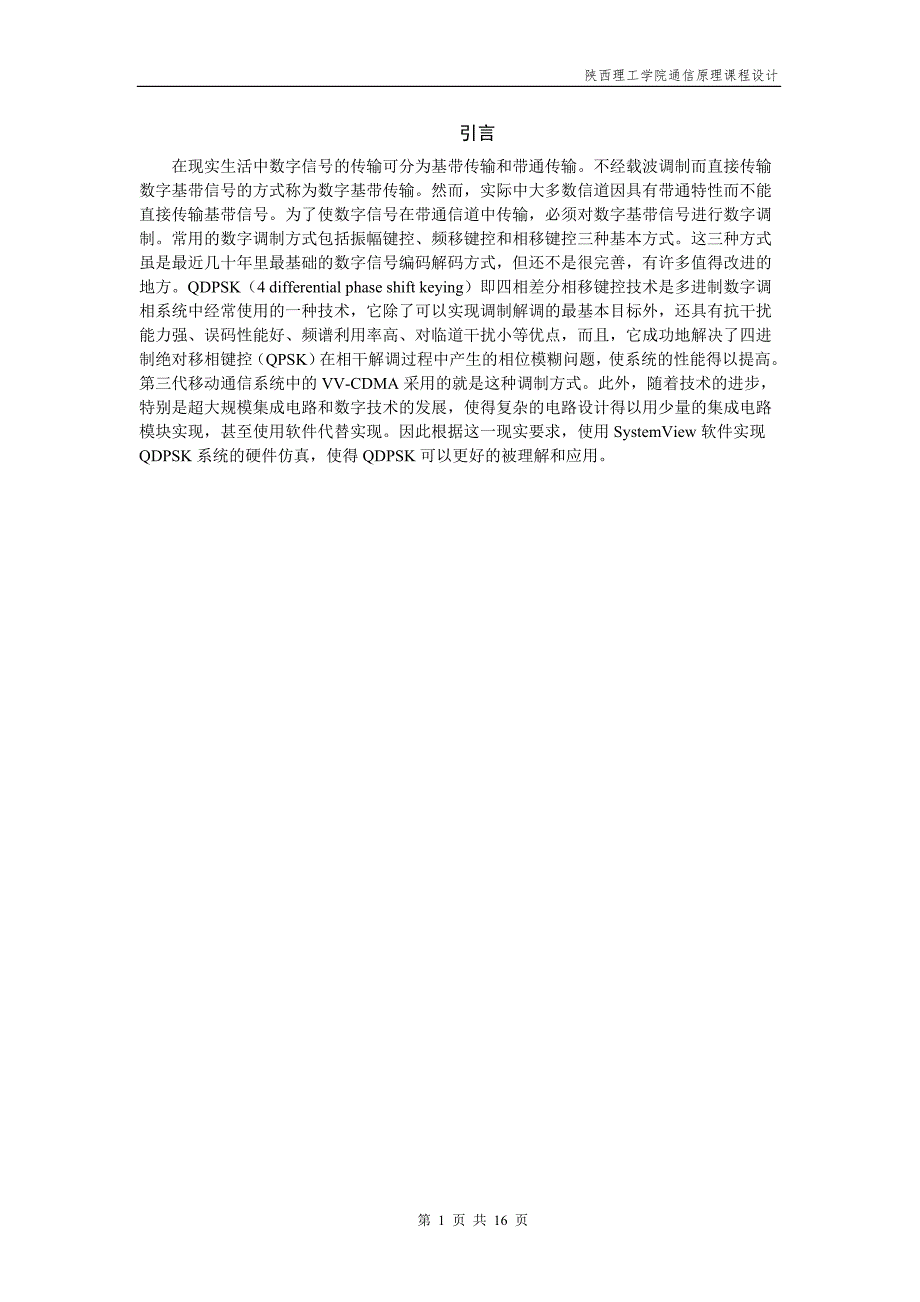 通信原理课程设计基于systemview的4DPSK调制与解调的仿真.doc_第2页