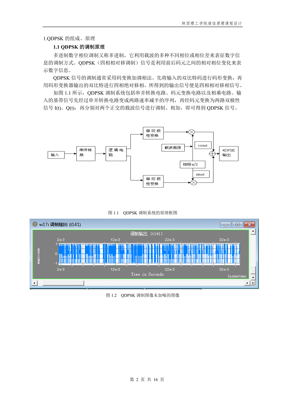 通信原理课程设计基于systemview的4DPSK调制与解调的仿真.doc_第3页