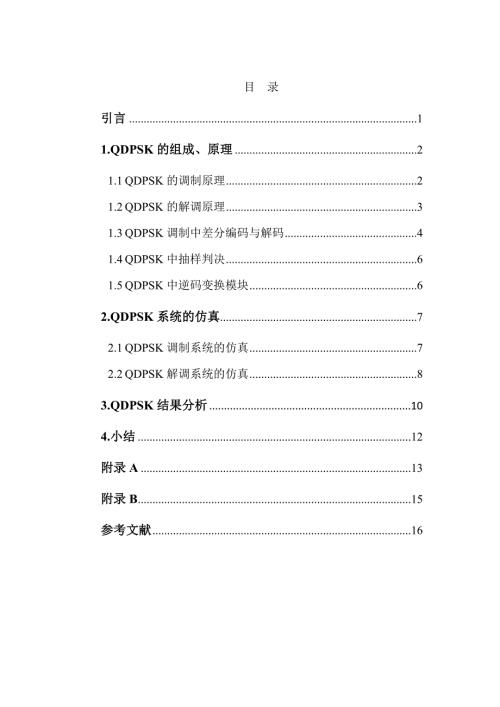 通信原理课程设计基于systemview的4DPSK调制与解调的仿真.doc
