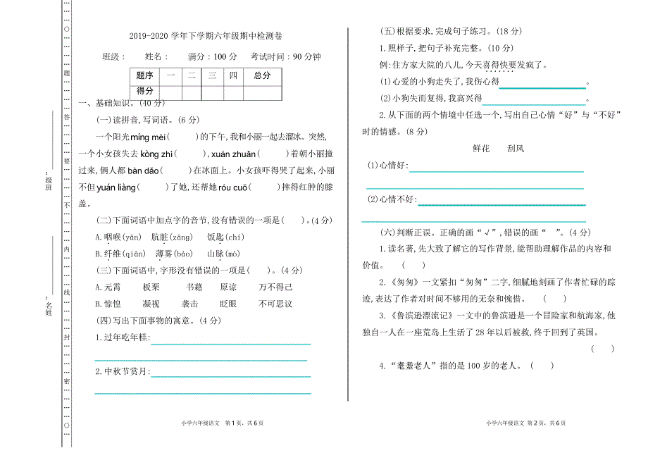 部编六年级下册语文期中检测卷.docx_第1页