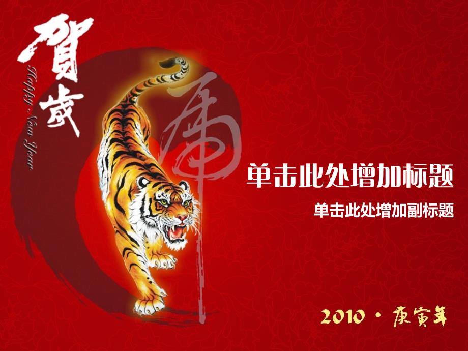 虎年贺岁风格PPT模版.ppt_第1页