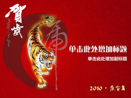 虎年贺岁风格PPT模版.ppt