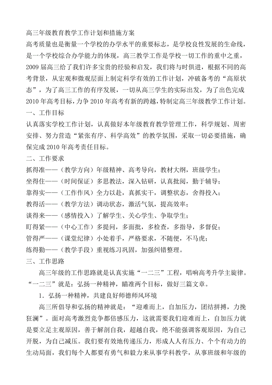 高三年级教育教学工作计划和措施方案.doc_第1页