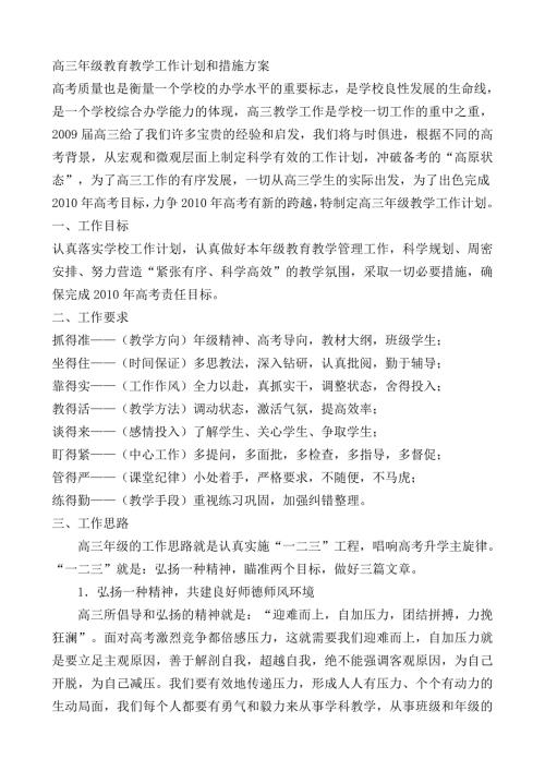 高三年级教育教学工作计划和措施方案.doc