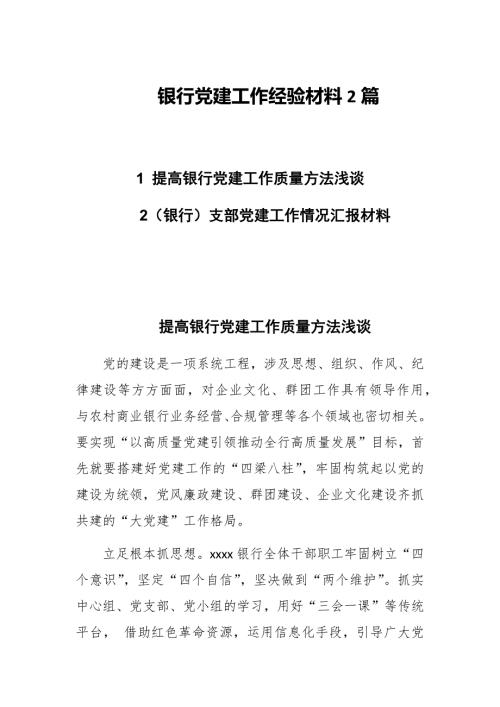 银行党建工作经验材料2篇.docx