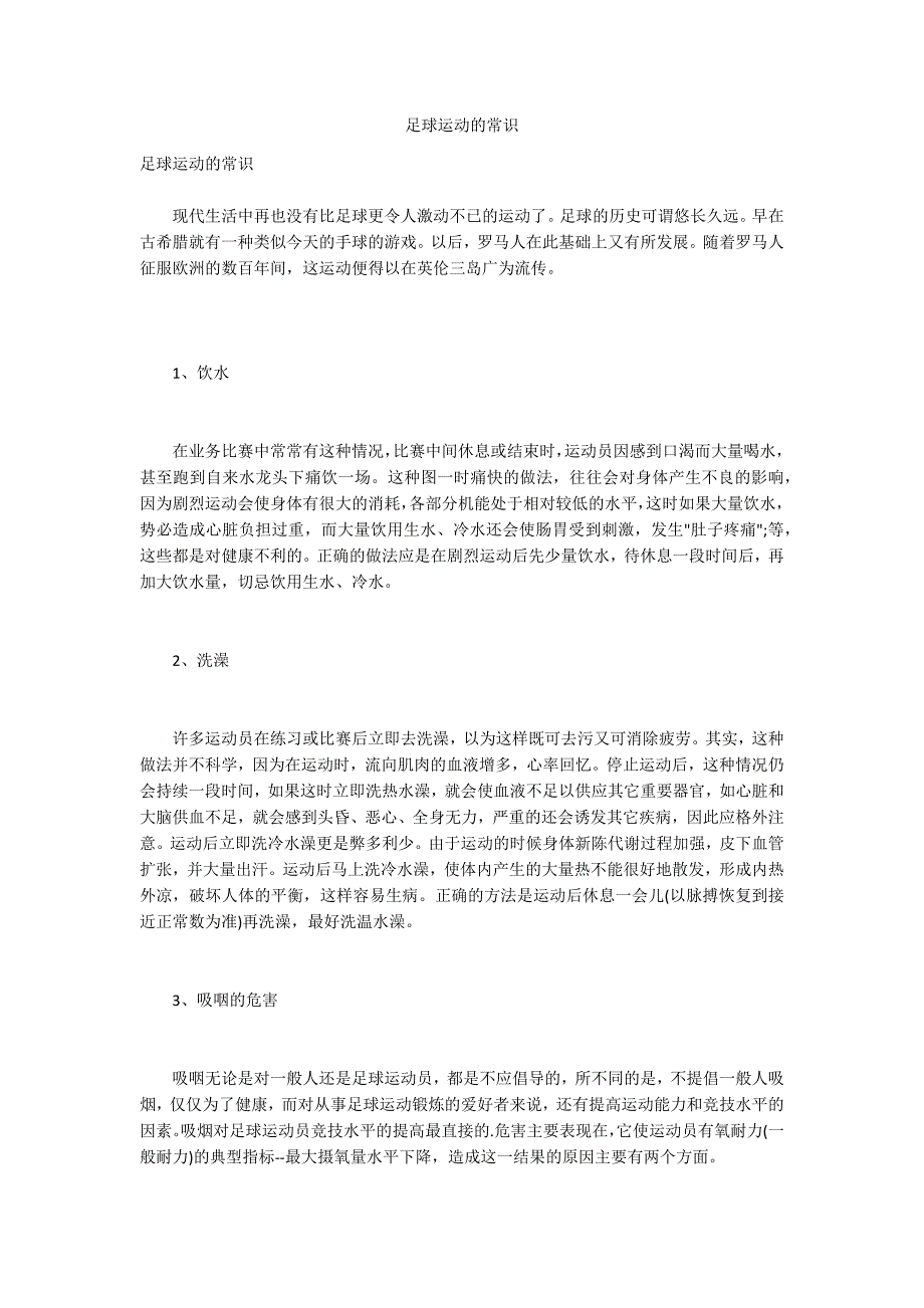 足球运动的常识.docx_第1页