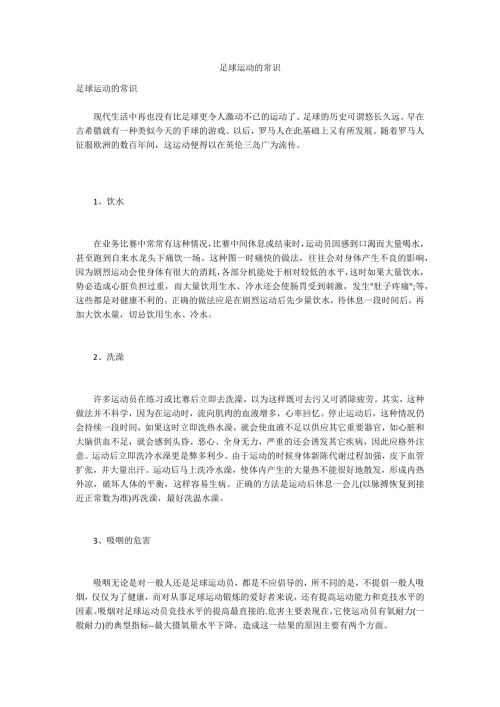 足球运动的常识.docx