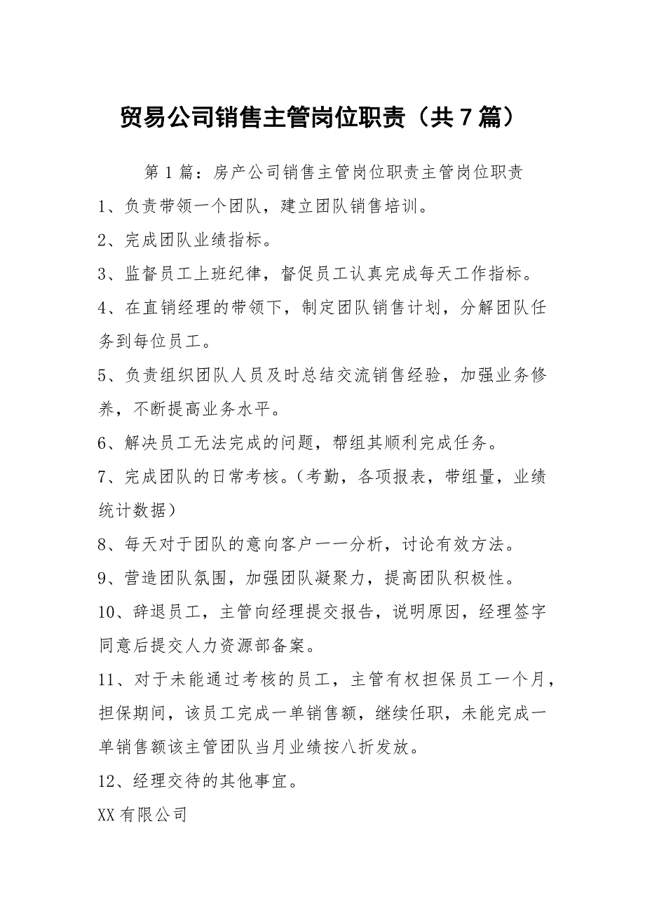 贸易公司销售主管岗位职责共7篇.docx_第1页