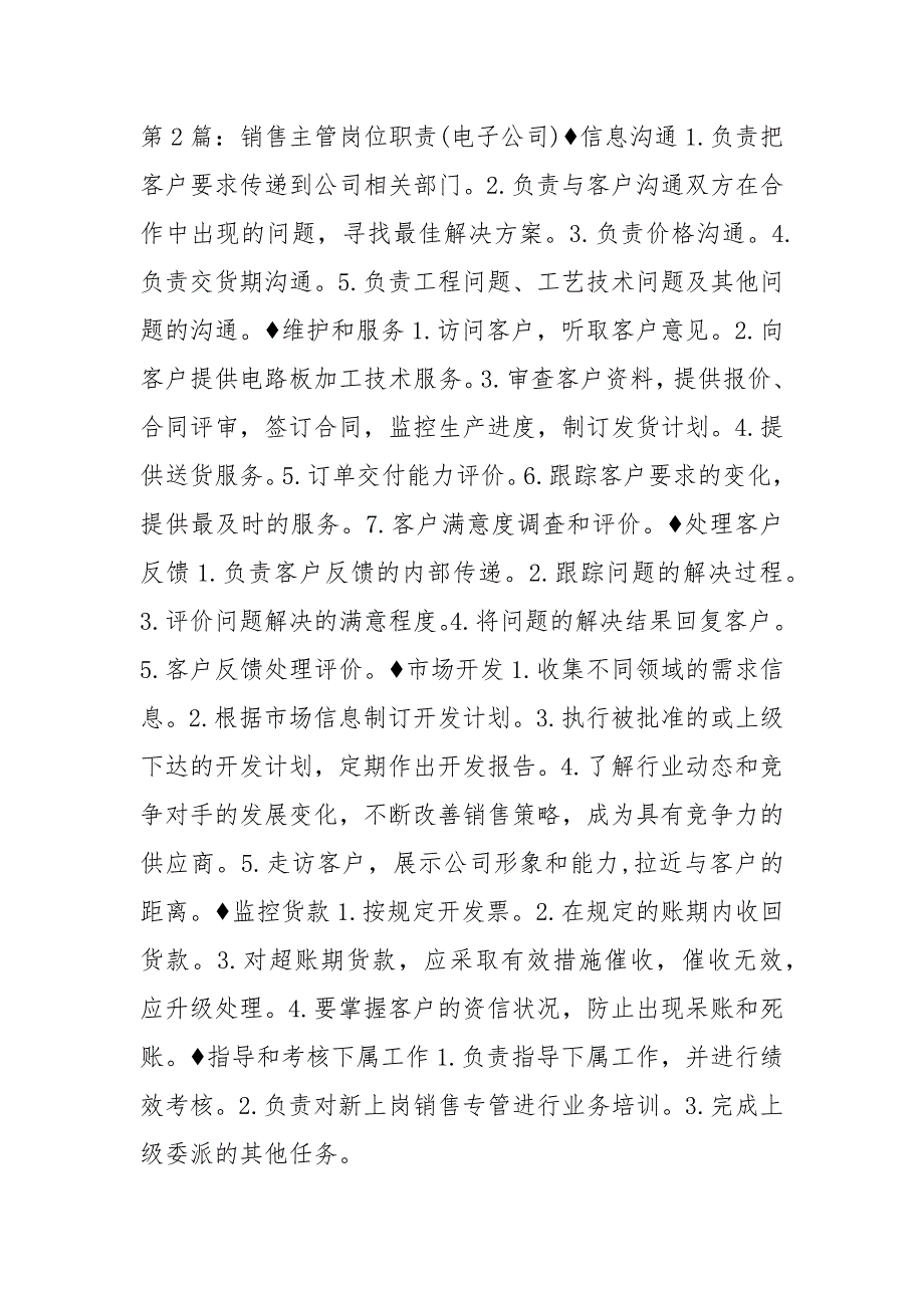 贸易公司销售主管岗位职责共7篇.docx_第2页