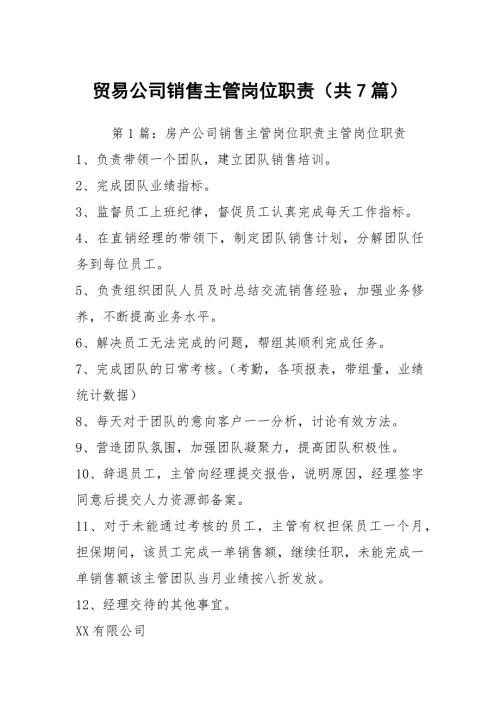 贸易公司销售主管岗位职责共7篇.docx