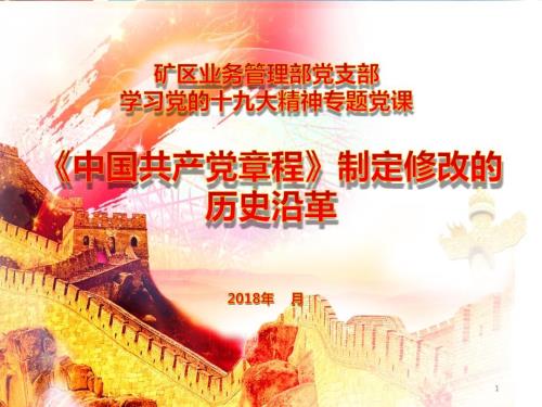 讲稿中国共产党章程ppt演示党课.ppt