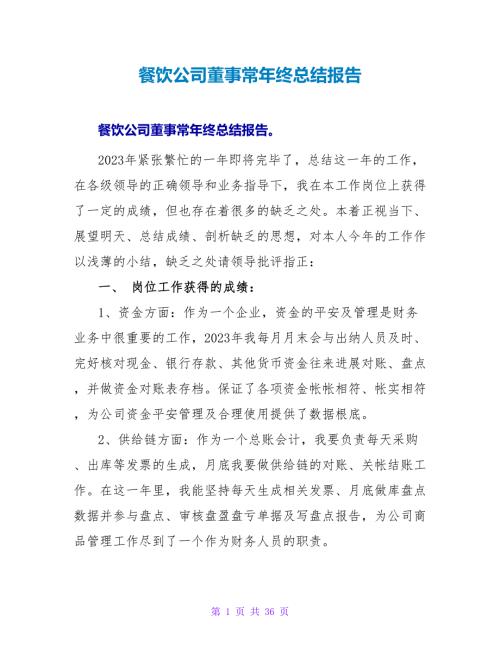 餐饮公司董事长年终总结报告.doc