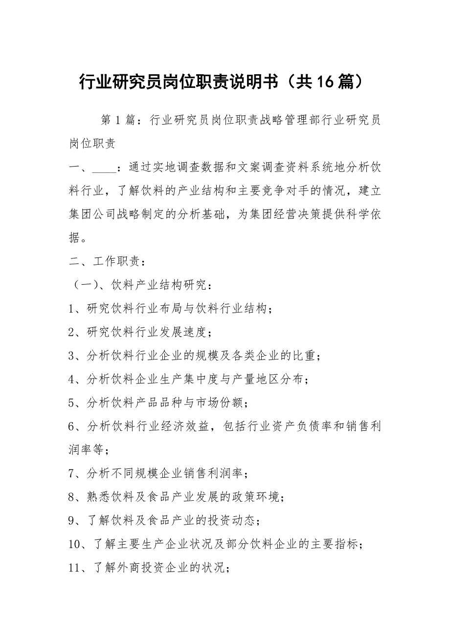行业研究员岗位职责说明书共16篇.docx_第1页